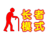 长者模式