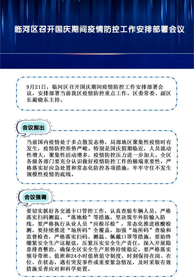 临河区召开国庆期间疫情防控工作安排部署会议.png