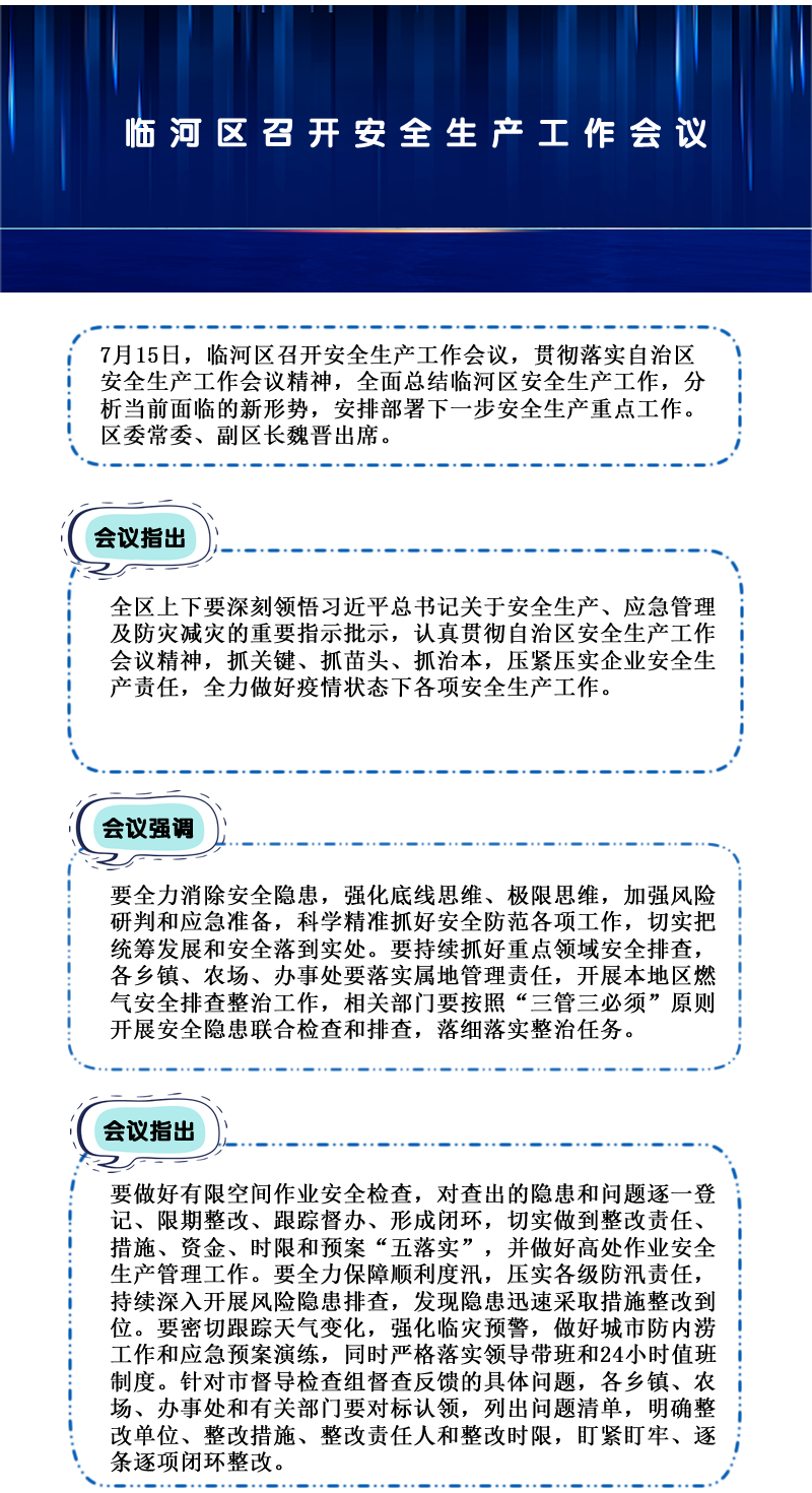 临河区召开安全生产工作会议.png