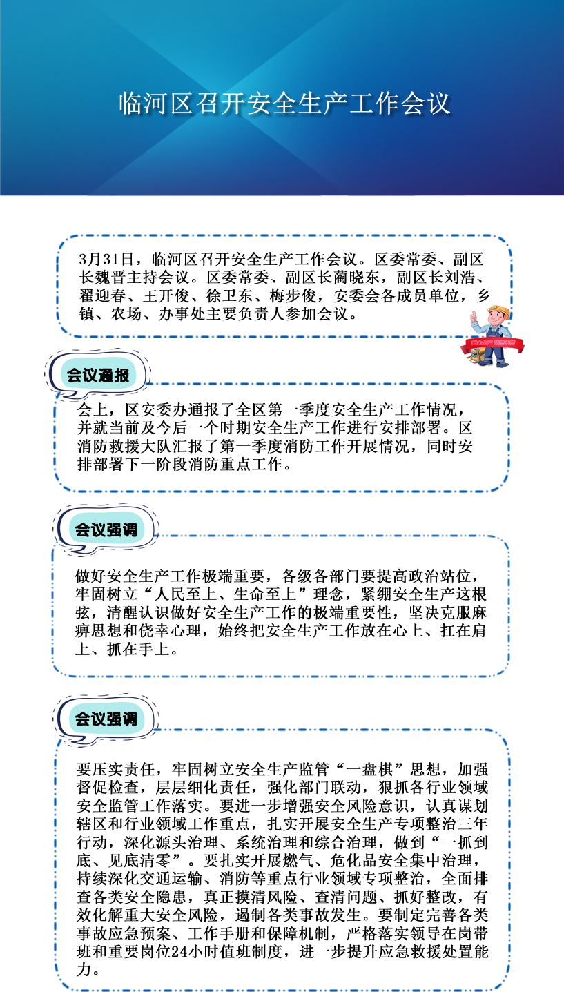 图解：临河区召开安全生产工作会议3.png
