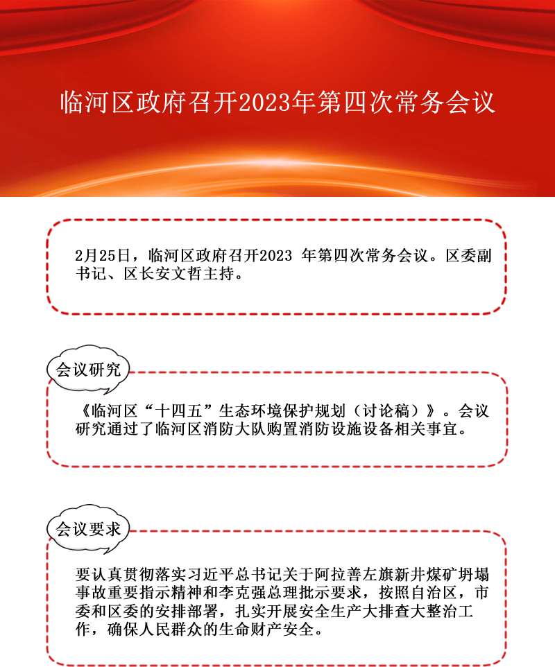 临河区政府召开2023年第四次常务会议红色版.png