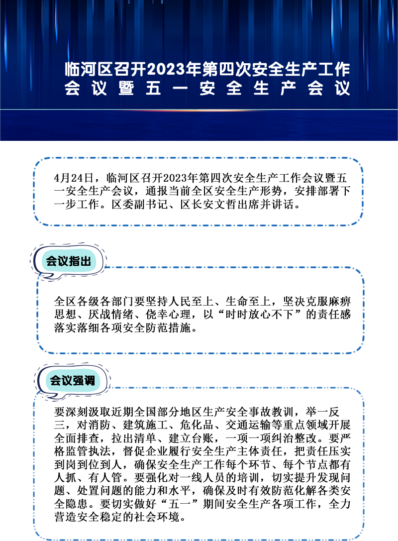 临河区召开2023年第四次安全生产工作会议暨五一安全生产会议.png
