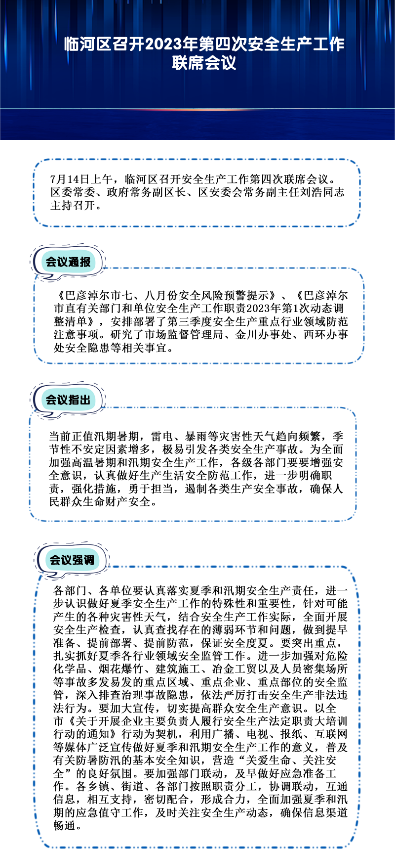 临河区召开2023年第四次安全生产工作联席会议.png