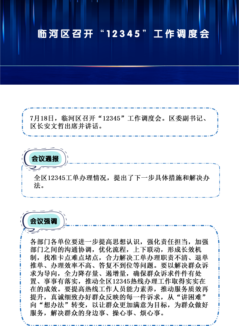 临河区召开“12345”工作调度会.png