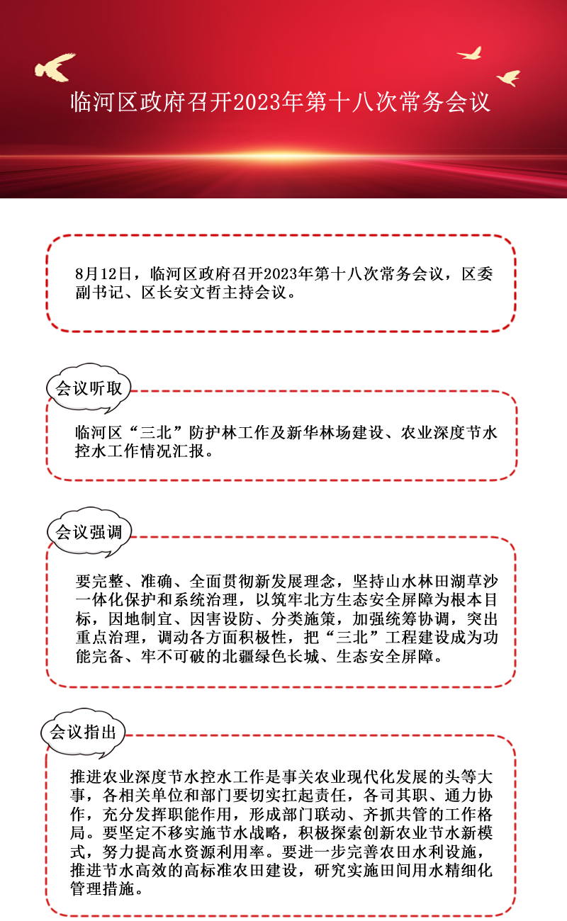 临河区政府召开2023年第十八次常务会议.png