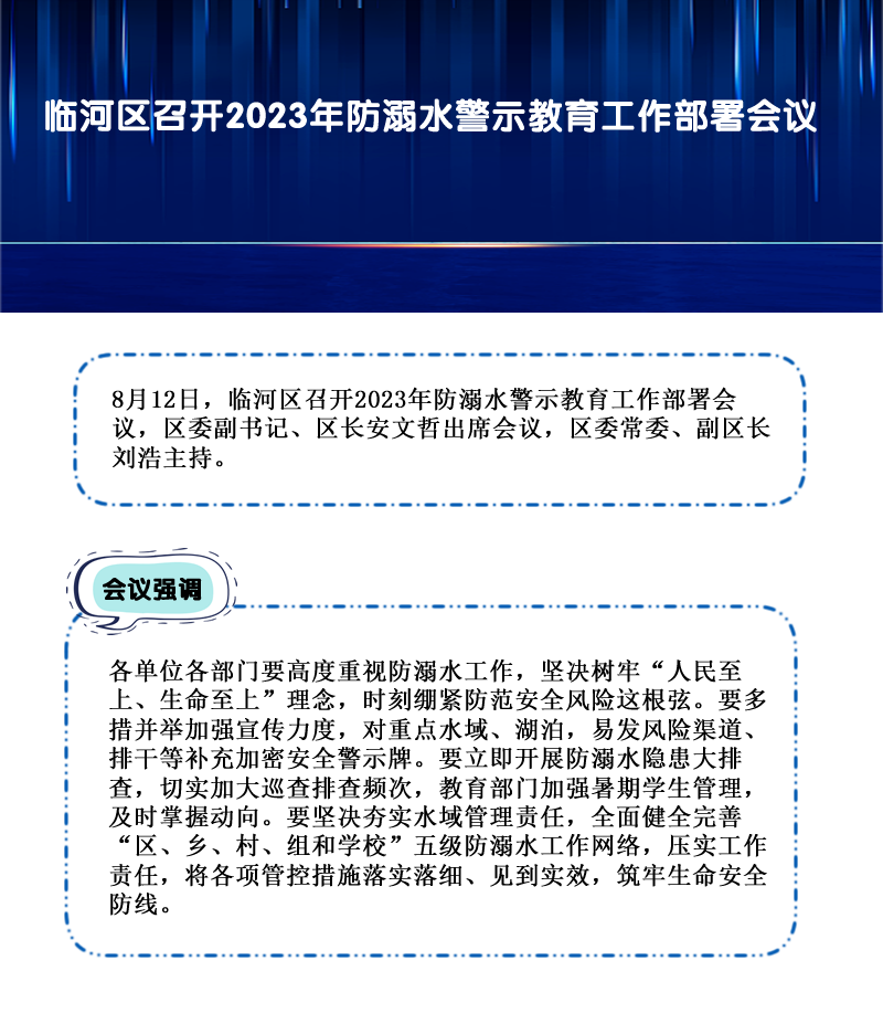 临河区召开2023年防溺水警示教育工作部署会议.png
