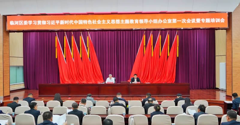 临河区召开学习贯彻习近平新时代中国特色社会主义思想主题教育领导小组办公室第一次会议暨专题培训会